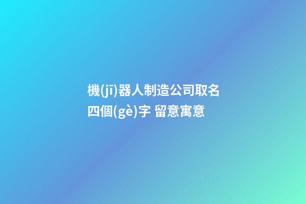 機(jī)器人制造公司取名四個(gè)字 留意寓意-第1張-公司起名-玄機(jī)派